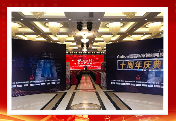 下個十年更精彩—Gulion私家電梯10周年慶典！