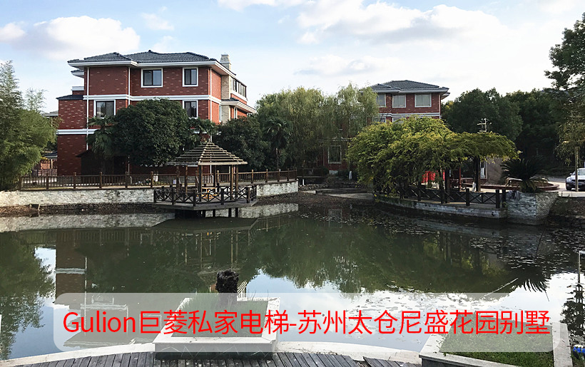 三層土建獨(dú)棟別墅家用電梯施工方案-蘇州太倉(cāng)尼盛花園