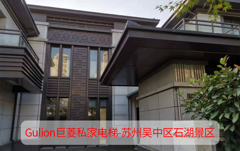 3層蘇州園林式家用電梯設(shè)計(jì)方案-吳中區(qū)石湖景區(qū)