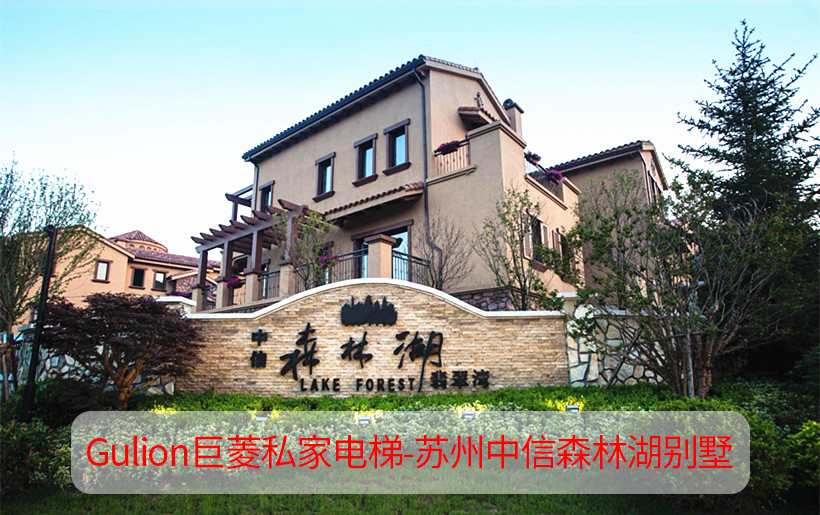 蘇州三層聯(lián)排別墅電梯設(shè)計(jì)方案分享-中信森林湖