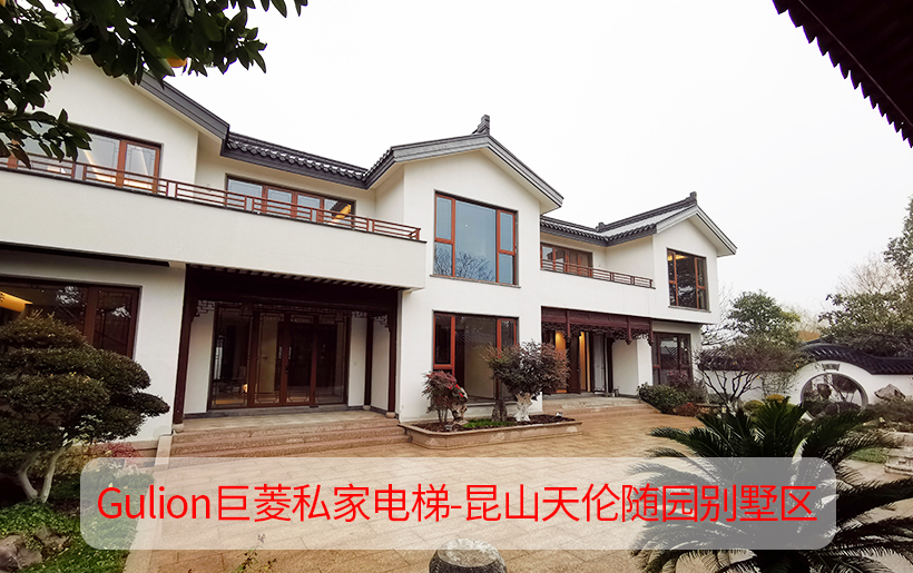 精致雅居中式風(fēng)格家用電梯客戶(hù)案例-昆山天倫隨園別墅區(qū)