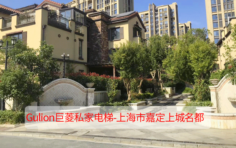 Gulion巨菱私家電梯—嘉定上城名都4層疊加別墅電梯現(xiàn)代簡(jiǎn)約風(fēng)