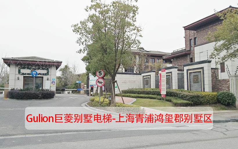 900x1000別墅小型電梯安裝實(shí)景效果圖-上海青浦鴻璽群